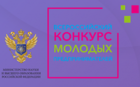 В 8 регионах России пройдет презентация проектов молодых предпринимателей